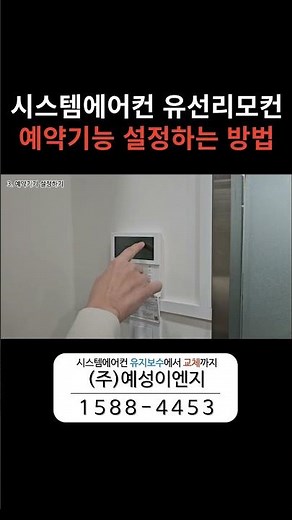 삼성 시스템에어컨 유선리모컨으로 예약 설정하는 방법 #시스템에어컨 #시스템에어컨관리 #시스템에어컨예약