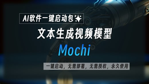 Mochi文本生成视频模型