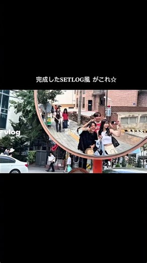 𝐒𝐄𝐓𝐋𝐎𝐆風簡単加工☆セットログも簡単に加工できちゃうMeituのアプリみんなにも紹介セットログ風動画を投稿する前にみんなも使ってみて！！動画編集アプリmeit