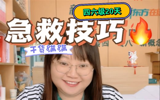 四六级考前急救，再不看就来不及了！！！再过20天就要四六级考试了，快看这一篇急救技巧，干货满满！四六级考前急救，让你裸考也能过！！！