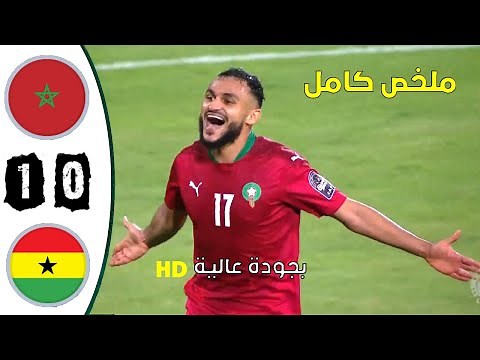 High-quality match | 1-0 Morocco vs. Ghana match summary/full match