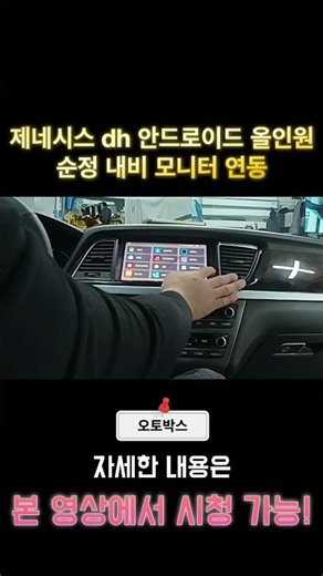 Genesis DH Genuine-Linked Android All-in-One Installation! #BucheonAutoBox #GenesisDHAndroid