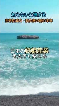 経産省・NEDOが導く鉄鋼革命！世界初の「還元鉄成功」の裏で市場がまだ気づいていない技術力#日本株 #投資初心者 #株式投資 #高配当株 #老後資金