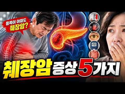 등쪽이 아프다면? 췌장암 위험신호 5가지!