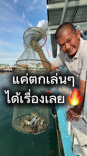 ตกปลาธรรมดา แต่ผลลัพธ์ไม่ธรรมดา#เจ๊นันโฮมสเตย์แสมสาร #ที่พักติดทะเล #ที่พักแสมสาร #แสมสาร #ตกปลา