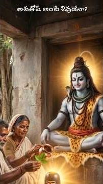 Ashutosh Ante Sivudena? | Why Lord Shiva Is Called Ashutosh | Telugu Mythology
