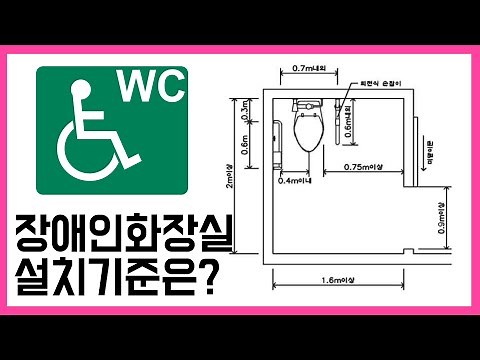 장애인화장실 설치기준. 건축가 이관용 오픈스케일건축사사무소