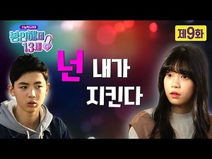 [초능력드라마] 봉인해제13세 9화_넌 내가 지킨다 | 그녀석들이 변했다(하)