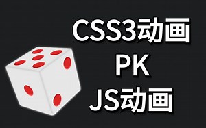 原来CSS3这么强，完全可以写JS动画