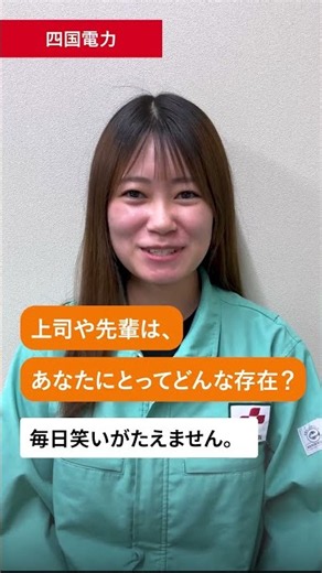 よんでん２社先輩社員インタビュー（上司や先輩は、あなたにとってどんな存在？）｜四国電力・四国電力送配電