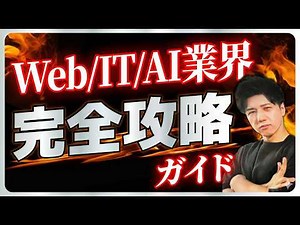 [2026 Update] A thorough explanation of the five major types of web/IT/AI companies! (SIer, SES, ...