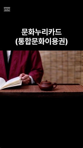 문화누리카드(통합문화이용권) #문화누리카드#기초생활수급자#저소득층#복지