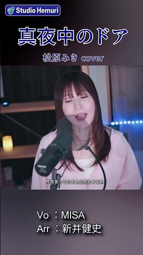 【真夜中のドア〜Stay With Me - 松原みき】私は私 貴方は貴方と 昨夜言ってたそんな気もするわ | 女性が歌う | Vo：MISA・Arr：新井健史