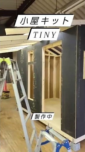 DIY小屋キットtiny製作中！ #小屋