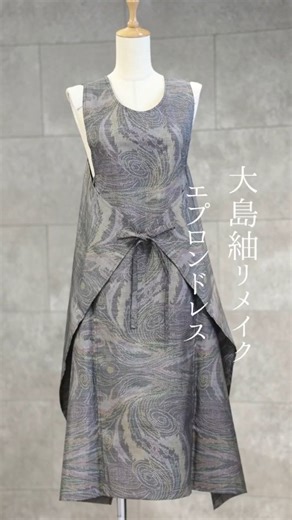 着物リメイク/蔵風香/kurafuga/オーダー/サトウナオコ/栃木県宇都宮 on Instagram: "大島紬をリメイクして、エプロンドレス完成♪ 通年着用出来るエプロンドレス！ 着物として着ても素敵な大島紬で、オシャレに仕上がりました！ We've remade Oshima Tsumugi into an apron dress! ♪ This apron dress can be worn year-round! It's made with Oshima Tsumugi, which also looks great as a kimono, and it's a stylish piece! #着物リメイク #エプロンドレス #大島紬リメイク #お客様オーダー #蔵風香"