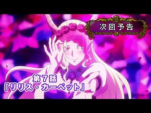【次回予告】第7話「リリス・カーペット」／アニメ『魔入りました！入間くん』第４シリーズ