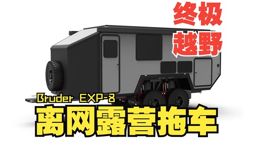 Bruder EXP-8 终极越野离网露营房车