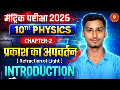 Class 10 Physics | Chapter 2: प्रकाश का अपवर्तन 🔥 Full Introduction 2026 | Bihar Board Matric Exam