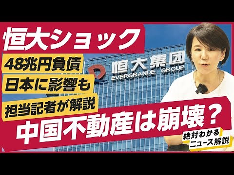 【緊急解説】中国恒大集団、破産申請で中国経済はどうなる？日本への影響は避けられない？（中国不動産／碧桂園／遠洋集団）解説：木内登英、杉本りうこ