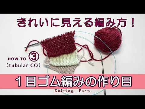編み方基礎③ 1目ゴム編みの作り目 (Tubular CO)