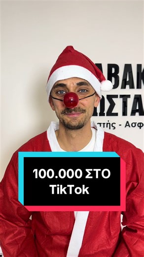 Φθάσαμε τους 100.000 ακόλουθους στο TikTok🔥Σας ευχαριστώ όλους για την στήριξη σας🔥Φυσικά ακολουθήστε και σε Instagram, Facebook & YouTube🔥Καλή χρονιά με υγεία🎄#vavakaslogistis #λογιστικη #λογιστικα #λογιστης