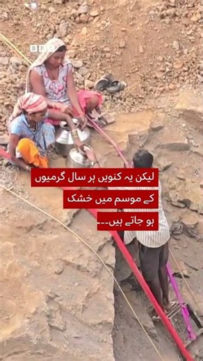 India: Heat forces residents of an Indian village to head down a 45‑metre well for water - BBC URDU