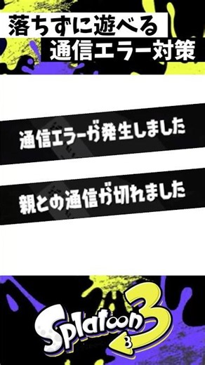 通信エラー対策の裏技1選【スプラトゥーン3】【Splatoon3】#shorts