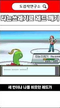 타는쓰레기 단 한마리로 레드 깨기_포켓몬스터 하트골드