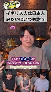 イギリス人「すぐ謝る」 #文化の違い #イギリス人の本音 #謝る