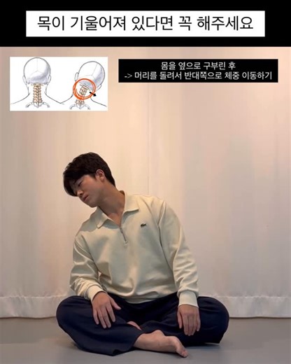 Embody Your Basic on Instagram: "1. 목이 기울어져 있다는 건 단순히 목의 문제만을 말하지 않습니다. 목이 기울어졌다-> 전신이 틀어졌다는 것을 의미하는데요. 2. 몸은 중력이 많이 작용하는 방향으로 더 강한 힘을 생성합니다. 중력에 대항해야 하니까요. 그래서 머리가 기울어지게 된다면 한 쪽으로만 지속적인 힘을 사용하게 되고, 전신의 불균형이 발생하는 것이죠. 3. 그래서 사실 머리와 목의 움직임을 회복하는 건 굉장히 중요한 부분입니다. 이 부분이 해결되지 않으면 계속 같은 방향으로만 힘을 사용하게 되고, 같은 방향으로만 몸을 회전시킬 가능성이 크기 때문입니다. 4. 영상고 같이 몸을 기울인 상태에서 머리를 반대쪽으로 회전시키는 동작을 반복해보세요. 머리는 목과 반대 방향으로 회전하는 움직임을 가지고 있기 때문에 영상의 동작이 목과 머리의 움직임을 회복하는데에 도움이 됩니다. 5. 목과 머리를 편안하게 하는 건 정말 중요해요. 목 주변에 있는 부분들을 이완