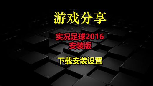 【游戏顺序254】实况足球2016-安装版-下载安装设置