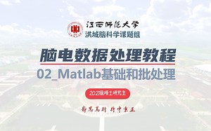 零基础脑电数据处理教程_02_Matlab基础和批处理1