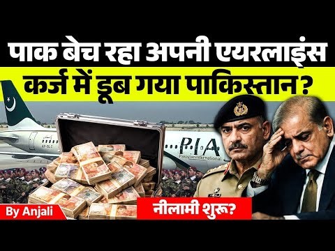 Pakistan Sells PIA: Arif Habib Group Buys National Airline for ₹4320 Crore |anjali