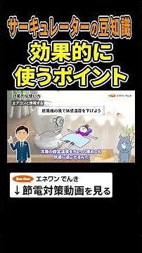 【サーキュレーターの豆知識】効果的に使うポイント #サーキュレーター #扇風機 #節約 #電気代 #節電 #豆知識