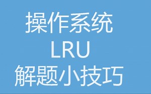 23计算机考研—操作系统，LRU算法超级重要的解题技巧！