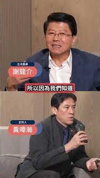 鄭習會大利多?只打台獨?!謝龍介籲藍營勿踩地雷..恐刺激選民! #下班瀚你聊 #黃暐瀚 #謝龍介 #鄭習會 #習近平 #鄭麗文 #兩岸 #台海 #國民黨