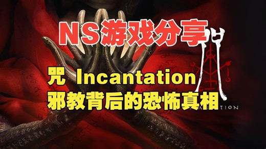 【NS游戏分享】咒Incantation XCI整合版 魔改低系统