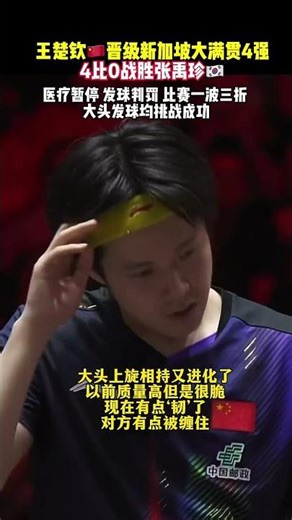 王楚钦🇨🇳4-0张禹珍🇰🇷晋级4强，比赛一波三折，医疗暂停，发球判罚，多次打断，大头发球均挑战成功，下一轮对阵：王楚钦🇨🇳VS费利克斯·勒布伦🇫🇷 #王楚钦 #WTT新加坡大满贯 #乒乓球