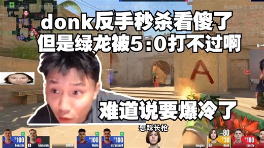DANK1NG看傻donk反手秒杀，但是绿龙被对面连拿5分，难道说要被三线爆冷？这枪法被碾压啊