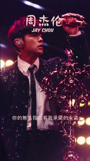 Jay Chou 周杰倫 - 【I Do】 #shorts #周杰倫