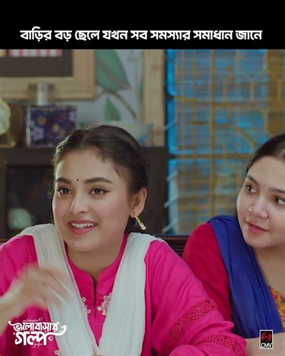 বাড়ির বড় ছেলে - একাই একশ