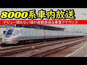 【JR四国8000系特急型電車デビュー間もない頃の特急しおかぜ号車内放送】