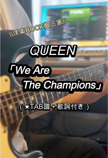 Queen（クイーン） 「We are the champions」 ギターTAB！！ #QUEEN #wearethechampions #ギターTAB #ギター講師