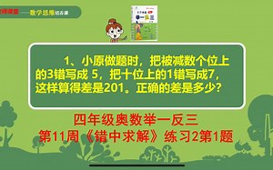 四年级奥数举一反三：第11周《错中求解》练习2第1题讲解视频