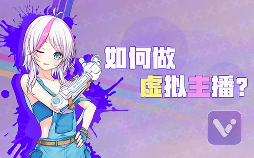 【VUP】手把手教你做虚拟主播？成为VTuber就是这么简单