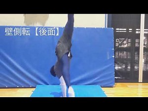 【マット運動】側方倒立回転（側転）壁をつかった練習［後ろ側］