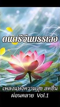 : ดนตรีจีนบรรเลงเพลงแห่งความสุข สดชื่น ผ่อนคลาย3 #relaxingmusic #workmusic