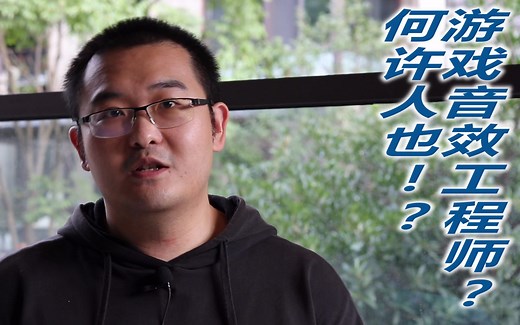 【写实音乐人（3）】成为游戏音效工程师究竟是怎样的体验？