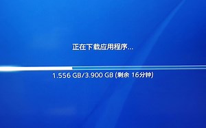 PS4游戏下载速度实测 2-3M/秒（北京联通宽带，国行机器，港服）