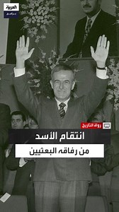 1.2M views · 5.5K reactions | المؤرخ السوري سامي مبيض: بعد انقلاب 1970 أزاح #الأسد رفاقه الواحد تلو الآخر.. محمد عمران اغتيل بـ #لبنان وصلاح جديد بقي في السجن حتى موته عام 1993 #رواة_التاريخ #العربية_برامج #سوريا الحلقة الكاملة: https://youtu.be/BoaD7WAXP0k | العربية برامج - Al Arabiya Programs | Facebook